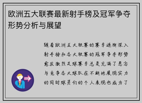 欧洲五大联赛最新射手榜及冠军争夺形势分析与展望
