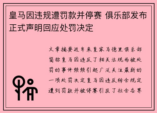 皇马因违规遭罚款并停赛 俱乐部发布正式声明回应处罚决定