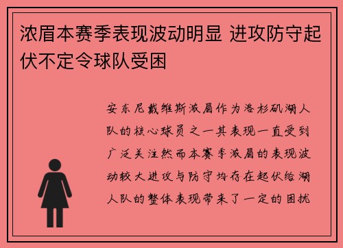 浓眉本赛季表现波动明显 进攻防守起伏不定令球队受困