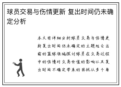 球员交易与伤情更新 复出时间仍未确定分析