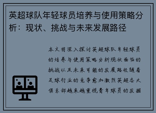 英超球队年轻球员培养与使用策略分析：现状、挑战与未来发展路径