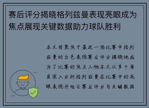 赛后评分揭晓格列兹曼表现亮眼成为焦点展现关键数据助力球队胜利