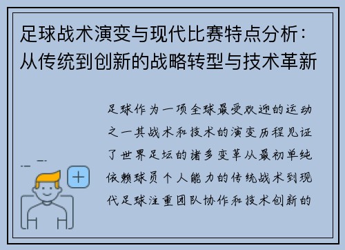 足球战术演变与现代比赛特点分析：从传统到创新的战略转型与技术革新