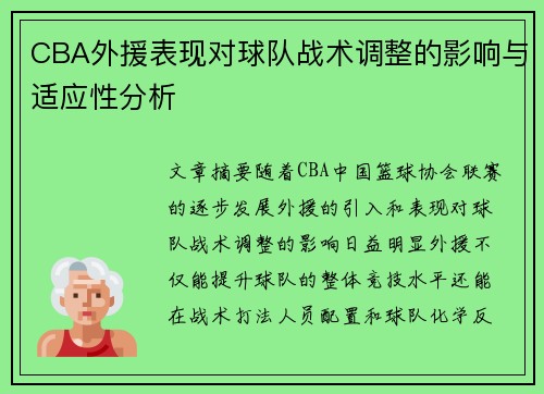 CBA外援表现对球队战术调整的影响与适应性分析