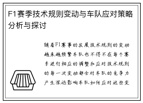 F1赛季技术规则变动与车队应对策略分析与探讨