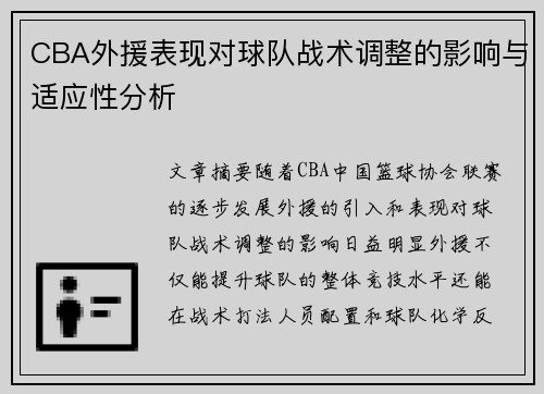 CBA外援表现对球队战术调整的影响与适应性分析