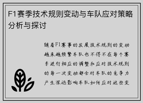 F1赛季技术规则变动与车队应对策略分析与探讨