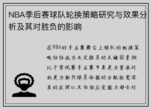 NBA季后赛球队轮换策略研究与效果分析及其对胜负的影响