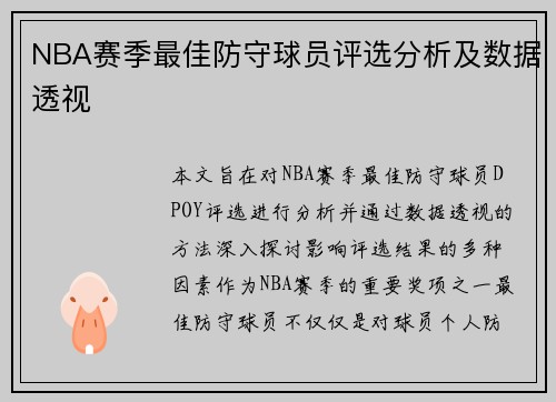 NBA赛季最佳防守球员评选分析及数据透视
