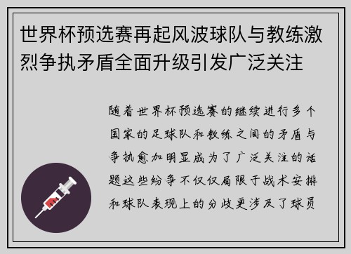 世界杯预选赛再起风波球队与教练激烈争执矛盾全面升级引发广泛关注