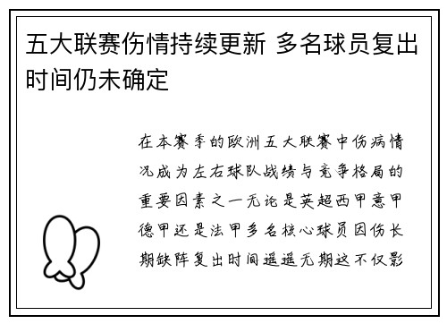 五大联赛伤情持续更新 多名球员复出时间仍未确定