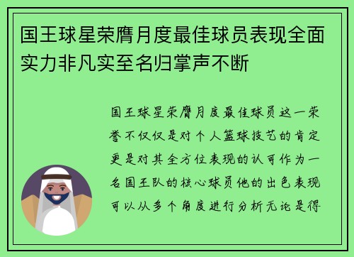 国王球星荣膺月度最佳球员表现全面实力非凡实至名归掌声不断