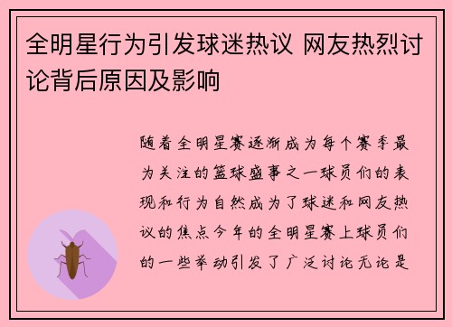 全明星行为引发球迷热议 网友热烈讨论背后原因及影响
