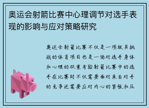 奥运会射箭比赛中心理调节对选手表现的影响与应对策略研究