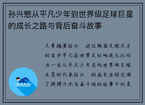 孙兴慜从平凡少年到世界级足球巨星的成长之路与背后奋斗故事