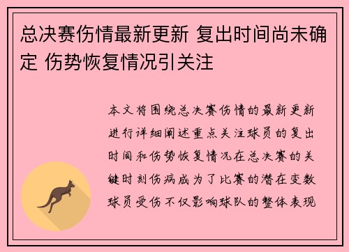 总决赛伤情最新更新 复出时间尚未确定 伤势恢复情况引关注