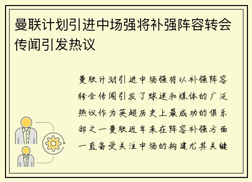 曼联计划引进中场强将补强阵容转会传闻引发热议