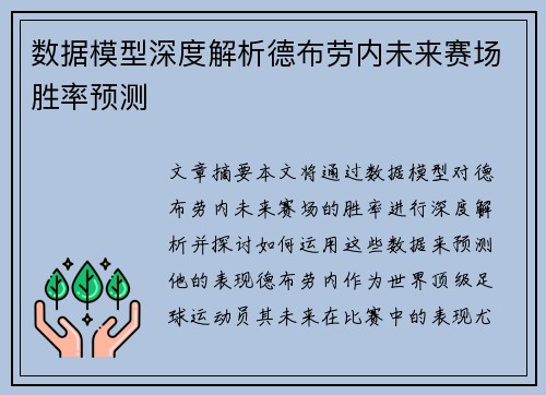 数据模型深度解析德布劳内未来赛场胜率预测