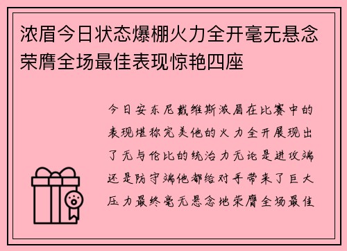浓眉今日状态爆棚火力全开毫无悬念荣膺全场最佳表现惊艳四座