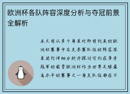 欧洲杯各队阵容深度分析与夺冠前景全解析