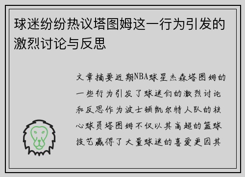 球迷纷纷热议塔图姆这一行为引发的激烈讨论与反思