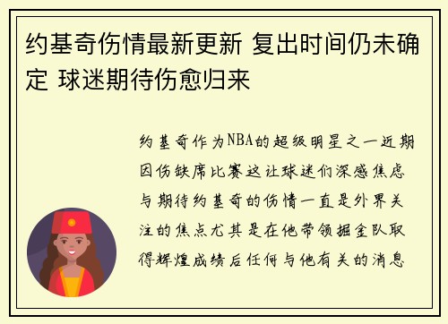 约基奇伤情最新更新 复出时间仍未确定 球迷期待伤愈归来