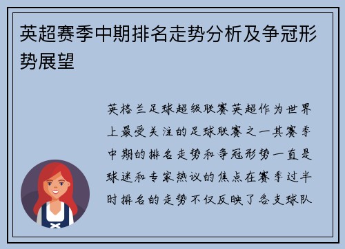 英超赛季中期排名走势分析及争冠形势展望