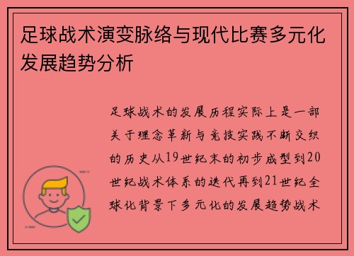 足球战术演变脉络与现代比赛多元化发展趋势分析