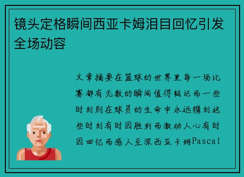 镜头定格瞬间西亚卡姆泪目回忆引发全场动容
