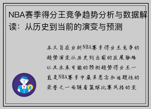 NBA赛季得分王竞争趋势分析与数据解读：从历史到当前的演变与预测
