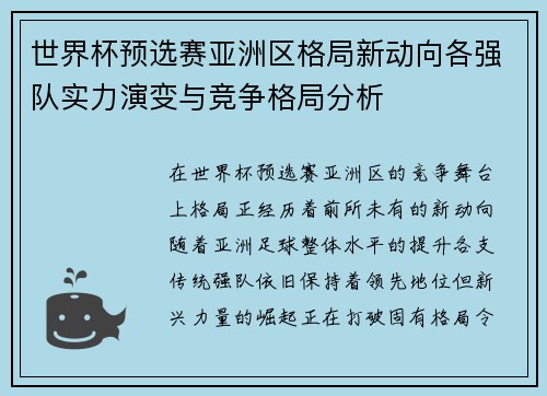 世界杯预选赛亚洲区格局新动向各强队实力演变与竞争格局分析