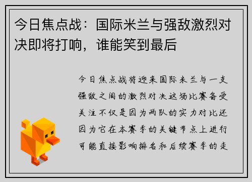 今日焦点战：国际米兰与强敌激烈对决即将打响，谁能笑到最后