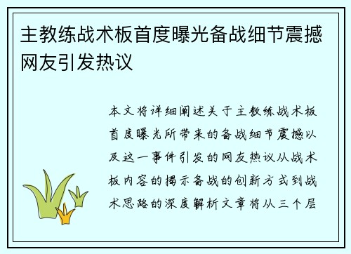 主教练战术板首度曝光备战细节震撼网友引发热议