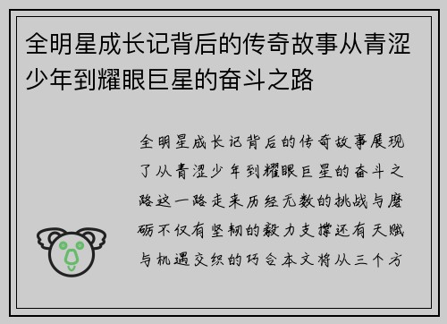 全明星成长记背后的传奇故事从青涩少年到耀眼巨星的奋斗之路