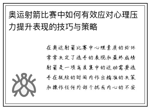 奥运射箭比赛中如何有效应对心理压力提升表现的技巧与策略