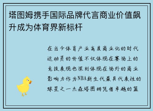 塔图姆携手国际品牌代言商业价值飙升成为体育界新标杆