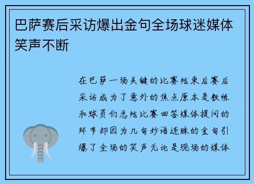 巴萨赛后采访爆出金句全场球迷媒体笑声不断 巴萨赛后采访爆出金句全场球迷媒体笑声不断