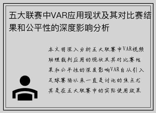 五大联赛中VAR应用现状及其对比赛结果和公平性的深度影响分析 五大联赛中VAR应用现状及其对比赛结果和公平性的深度影响分析
