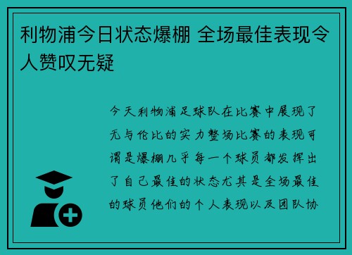 利物浦今日状态爆棚 全场最佳表现令人赞叹无疑