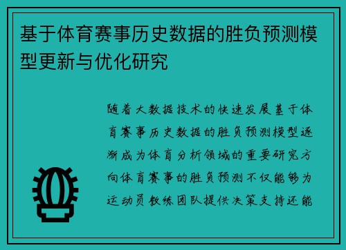 基于体育赛事历史数据的胜负预测模型更新与优化研究