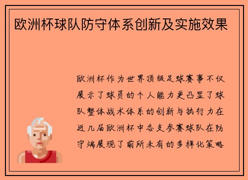 欧洲杯球队防守体系创新及实施效果