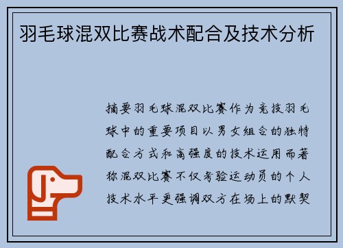羽毛球混双比赛战术配合及技术分析
