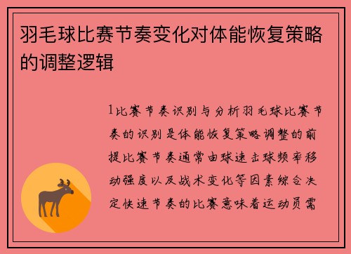 羽毛球比赛节奏变化对体能恢复策略的调整逻辑