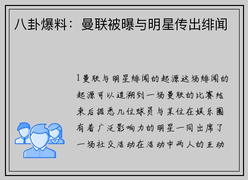 八卦爆料：曼联被曝与明星传出绯闻