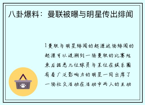 八卦爆料：曼联被曝与明星传出绯闻