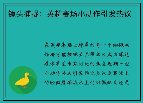 镜头捕捉：英超赛场小动作引发热议