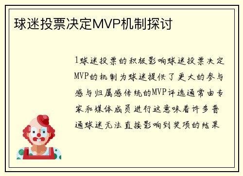 球迷投票决定MVP机制探讨