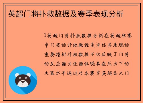 英超门将扑救数据及赛季表现分析