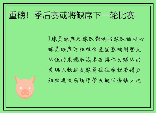 重磅！季后赛或将缺席下一轮比赛