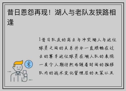 昔日恩怨再现！湖人与老队友狭路相逢